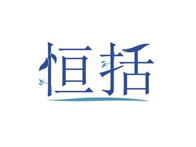 恒括