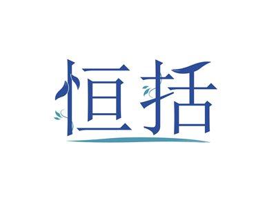 恒括