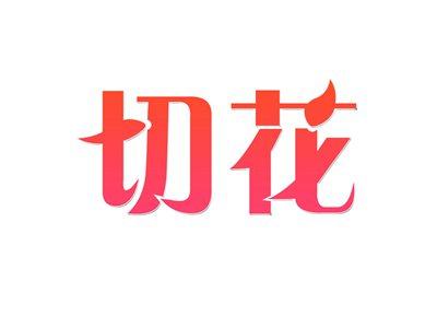 切花
