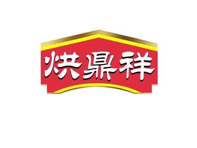 烘鼎祥