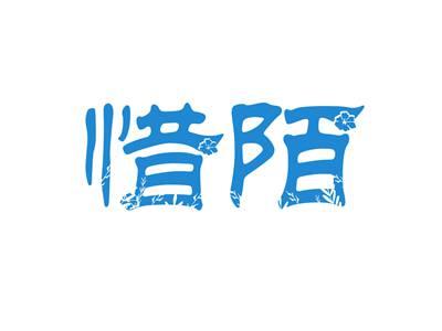 惜陌