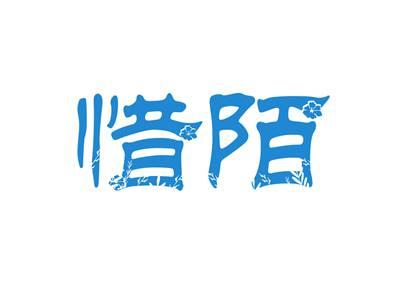 惜陌