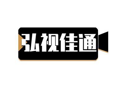 弘视佳通