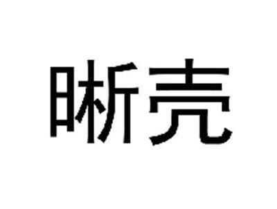 晰壳