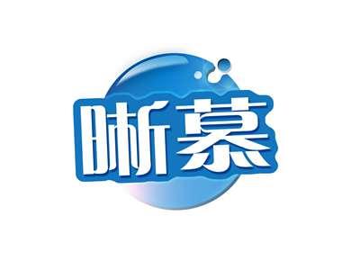 晰慕