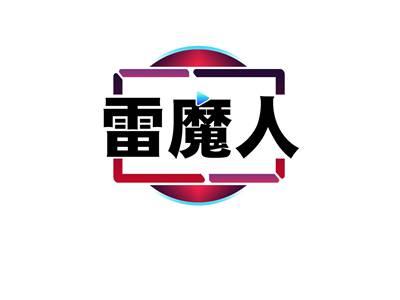 雷魔人