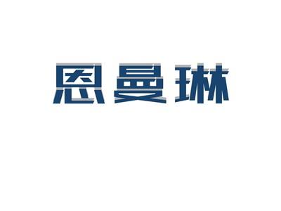 恩曼琳