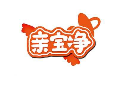 亲宝净