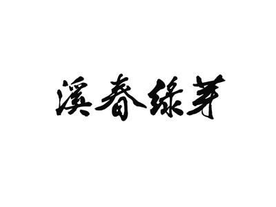 溪春绿芽
