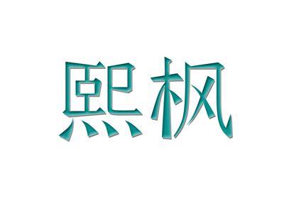 熙枫