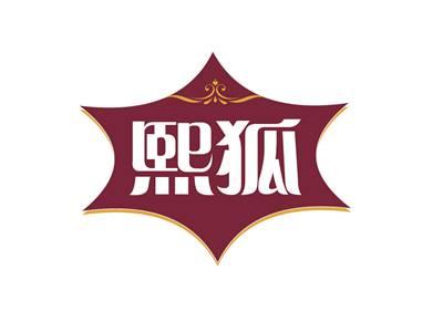 熙狐