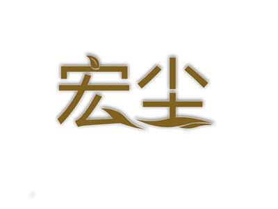 宏尘