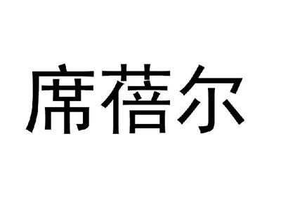席蓓尔