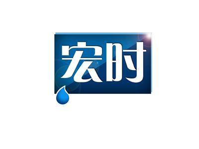 宏时