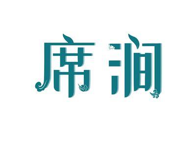 席涧