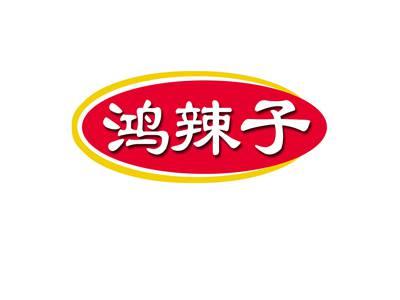 鸿辣子