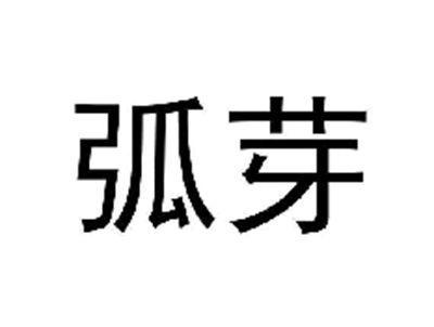 弧芽
