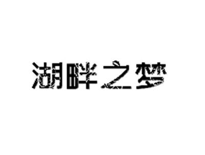 湖畔之梦