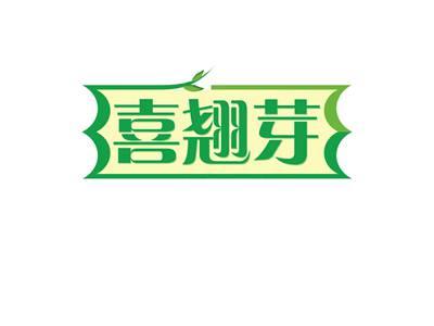 喜翘芽