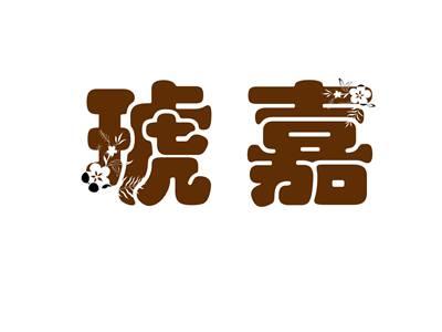 琥嘉