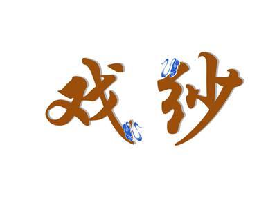 戏纱