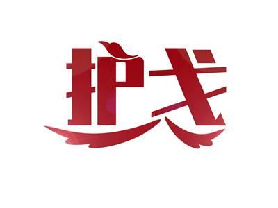 护戈