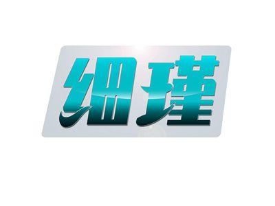 细瑾