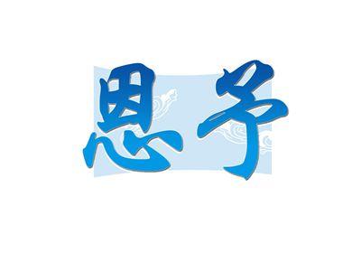 恩予