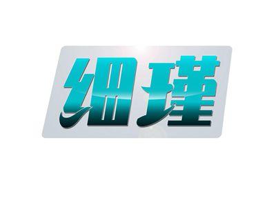 细瑾