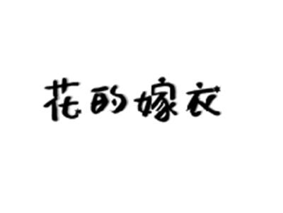 花的嫁衣