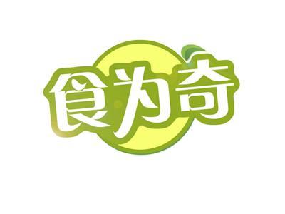 食为奇