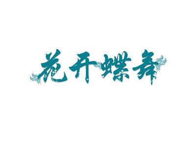 花开蝶舞