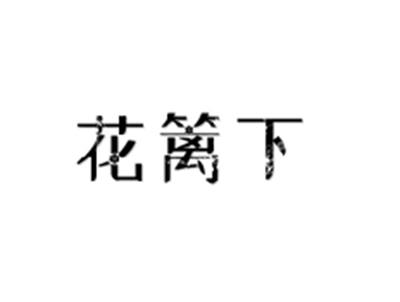 花篱下