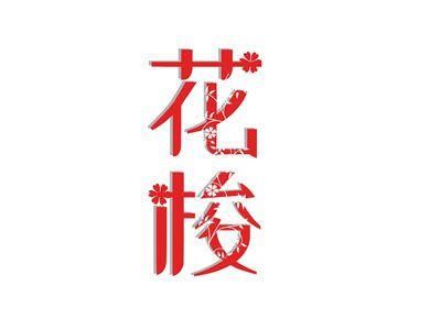 花梭