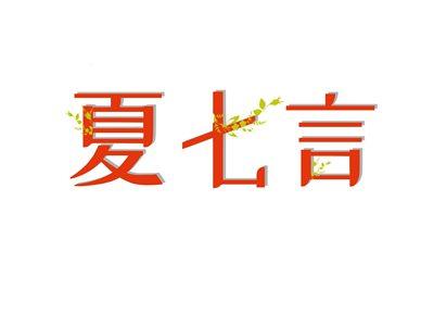 夏七言