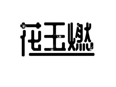花玉燃
