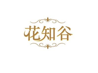 花知谷