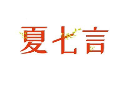 夏七言