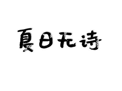 夏日无诗