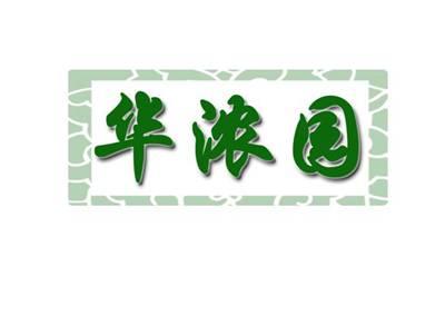 华浓园