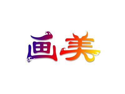 画美