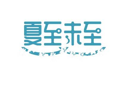 夏至未至
