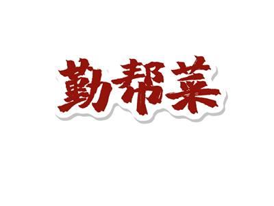 勤帮菜