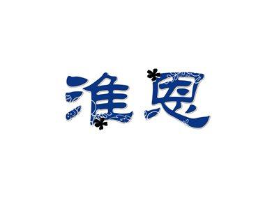 淮恩