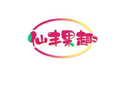 仙丰果趣