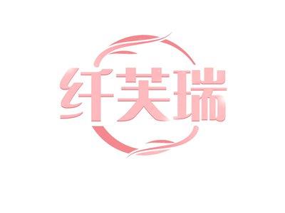 纤芙瑞