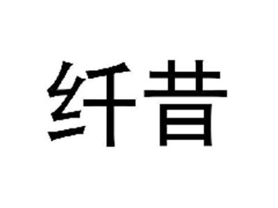 纤昔