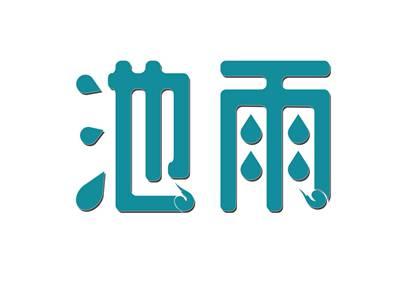 池雨