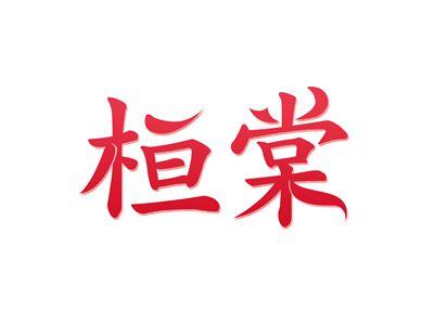 桓棠