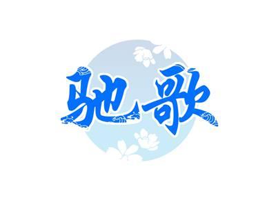 驰歌